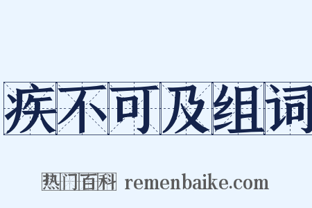 疾不可及组词是什么意思的图片